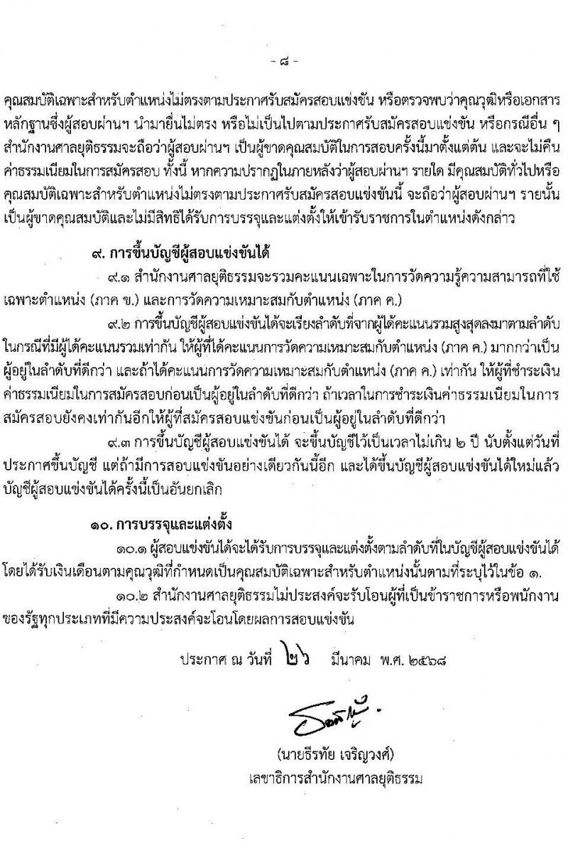 สำนักงานศาลยุติธรรม รับสมัครสอบแข่งขันเพื่อบรรจุและแต่งตั้งบุคคลเข้ารับราชการ ตำแหน่ง เจ้าหน้าที่ศาลยุติธรรมปฏิบัติงาน หลายอัตรา (ทดแทนตำแหน่งว่าง) (วุฒิ ปวช. ปวส. หรือเทียบเท่า) รับสมัครสอบทางอินเทอร์เน็ต ตั้งแต่วันที่ 3-29 เม.ย. 2568 หน้าที่ 8