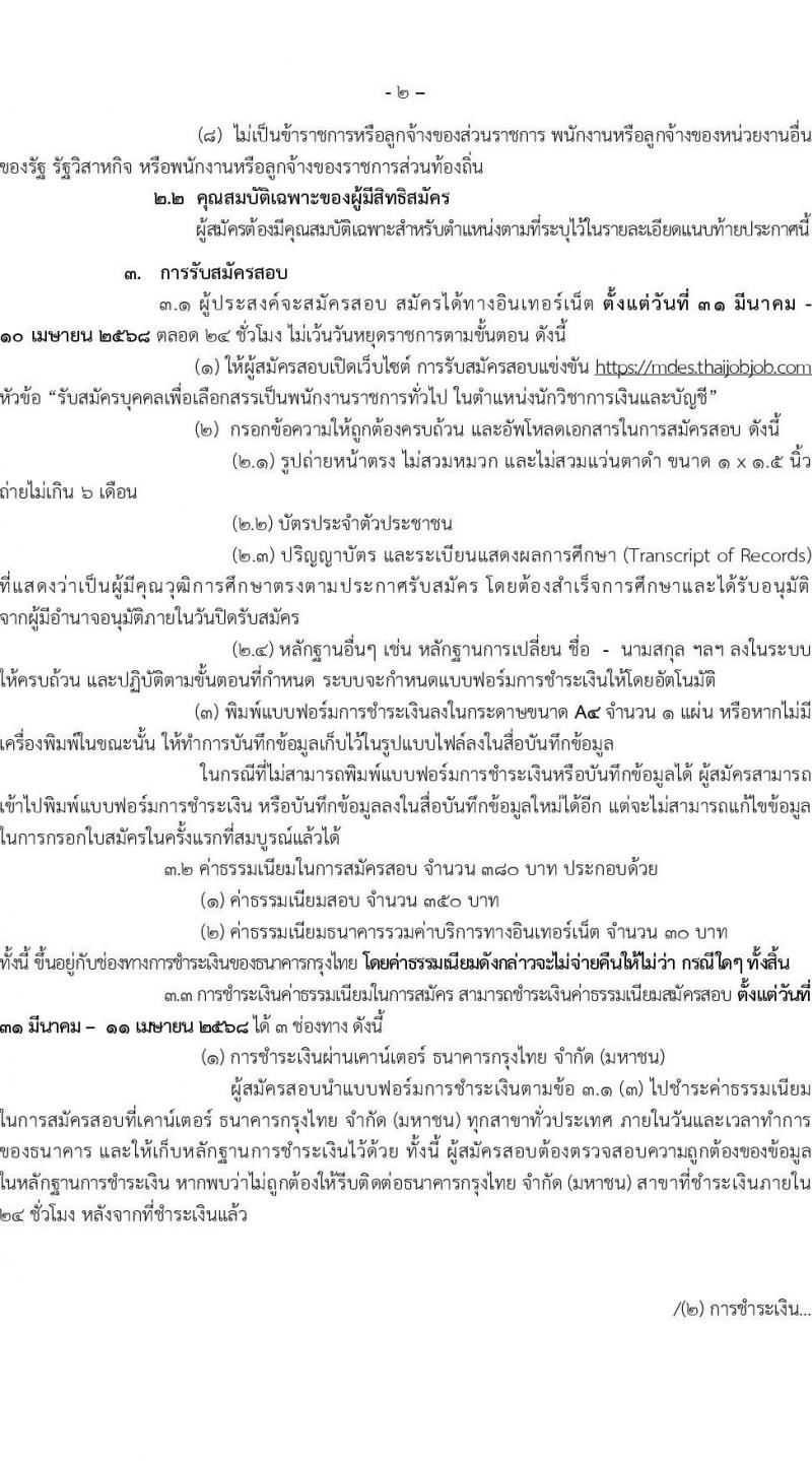 สำนักงานปลัดกระทรวงดิจิทัลเพื่อเศรษฐกิจและสังคม รับสมัครบุคคลเพื่อเลือกสรรเป็นพนักงานราชการ ตำแหน่ง นักวิชาการเงินและบัญชี จำนวน 2 อัตรา (วุฒิ ป.ตรี) รับสมัครสอบทางอินเทอร์เน็ต ตั้งแต่วันที่ 31 มี.ค. - 10 เม.ย. 2568 หน้าที่ 2