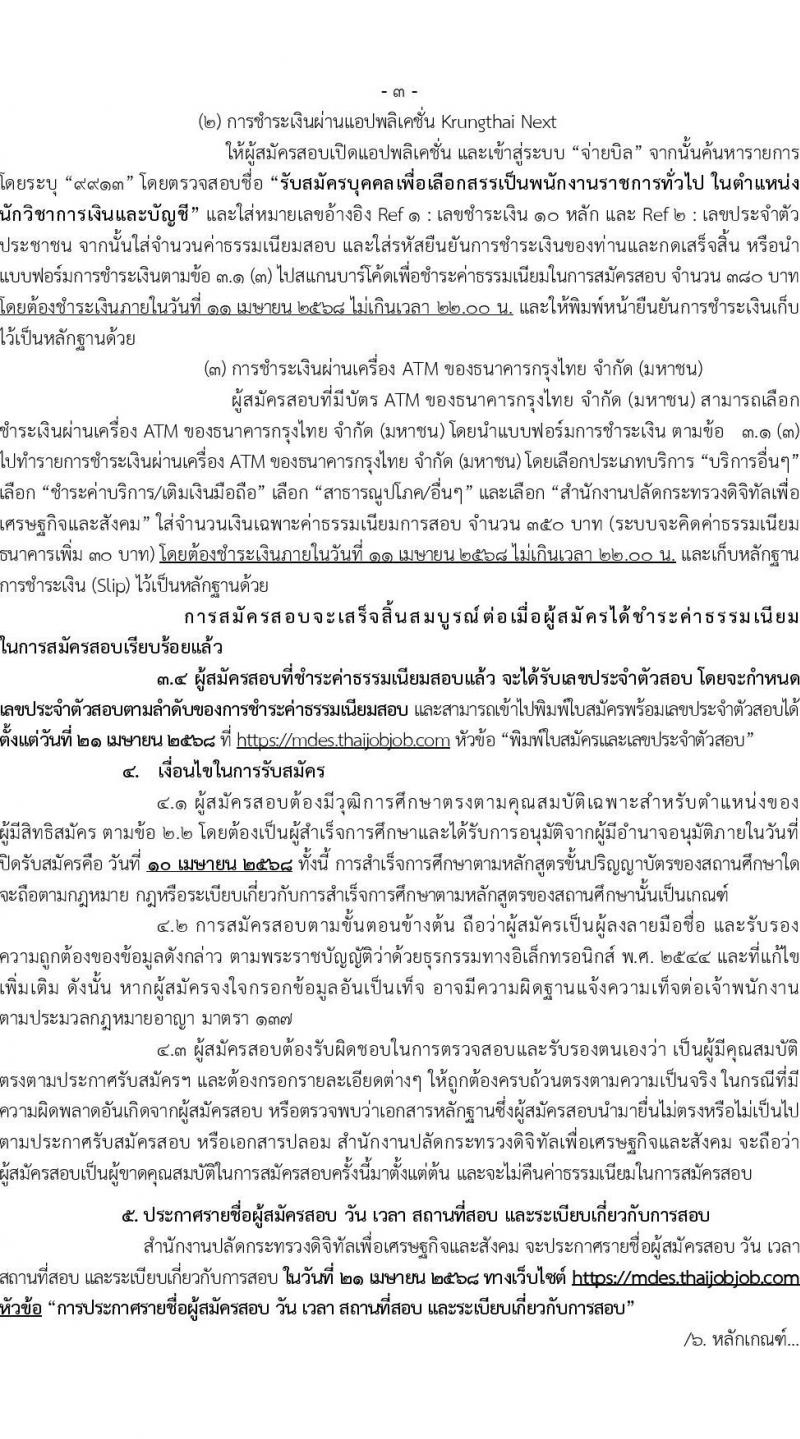 สำนักงานปลัดกระทรวงดิจิทัลเพื่อเศรษฐกิจและสังคม รับสมัครบุคคลเพื่อเลือกสรรเป็นพนักงานราชการ ตำแหน่ง นักวิชาการเงินและบัญชี จำนวน 2 อัตรา (วุฒิ ป.ตรี) รับสมัครสอบทางอินเทอร์เน็ต ตั้งแต่วันที่ 31 มี.ค. - 10 เม.ย. 2568 หน้าที่ 3