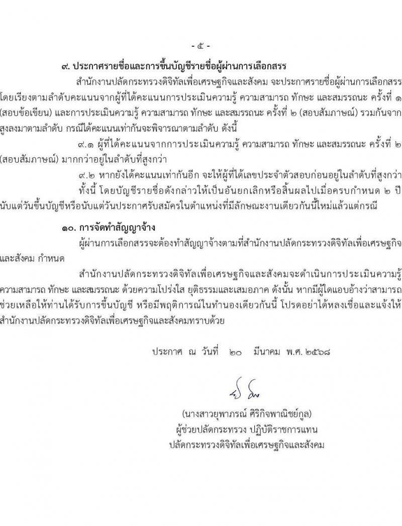 สำนักงานปลัดกระทรวงดิจิทัลเพื่อเศรษฐกิจและสังคม รับสมัครบุคคลเพื่อเลือกสรรเป็นพนักงานราชการ ตำแหน่ง นักวิชาการเงินและบัญชี จำนวน 2 อัตรา (วุฒิ ป.ตรี) รับสมัครสอบทางอินเทอร์เน็ต ตั้งแต่วันที่ 31 มี.ค. - 10 เม.ย. 2568 หน้าที่ 5