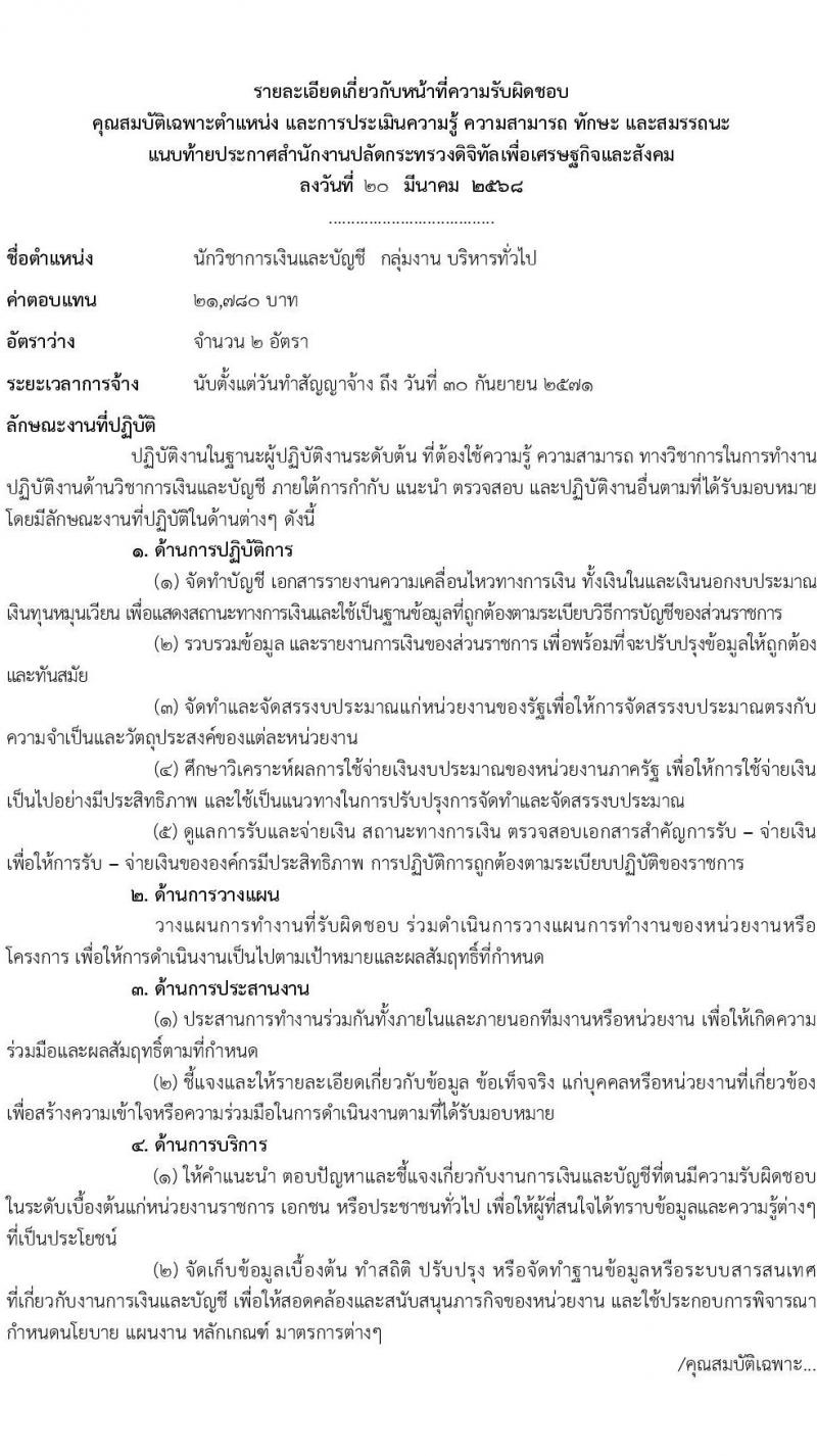 สำนักงานปลัดกระทรวงดิจิทัลเพื่อเศรษฐกิจและสังคม รับสมัครบุคคลเพื่อเลือกสรรเป็นพนักงานราชการ ตำแหน่ง นักวิชาการเงินและบัญชี จำนวน 2 อัตรา (วุฒิ ป.ตรี) รับสมัครสอบทางอินเทอร์เน็ต ตั้งแต่วันที่ 31 มี.ค. - 10 เม.ย. 2568 หน้าที่ 6