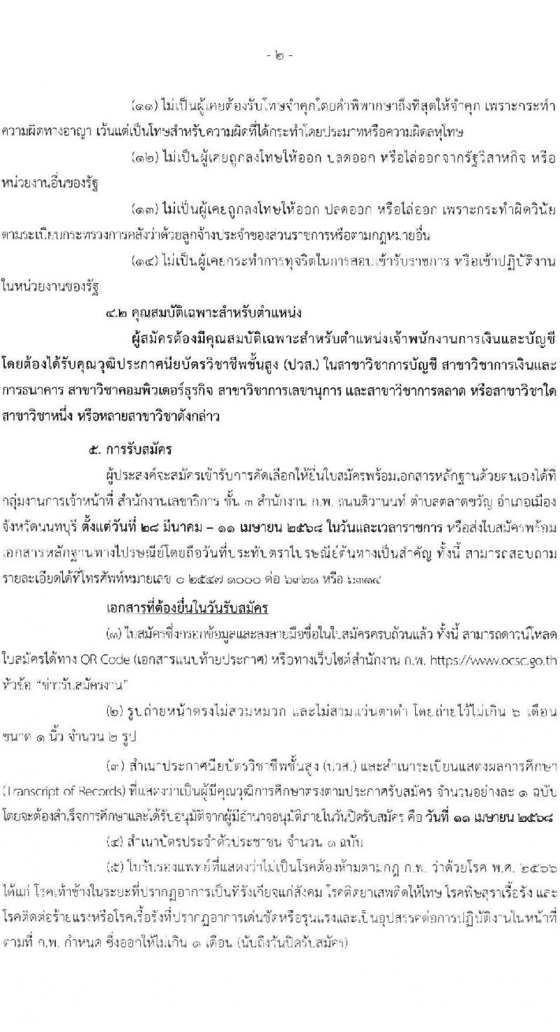สำนักงาน ก.พ. รับสมัครคัดเลือกบุคคลเพื่อเป็นลูกจ้างชั่วคราว ตำแหน่งเจ้าพนักงานการเงินและบัญชี จำนวน 2 อัตรา (วุฒิ ปวส.) รับสมัครสอบด้วยตนเอง ตั้งแต่วันที่ 28 มี.ค. - 11 เม.ย. 2568 หน้าที่ 2