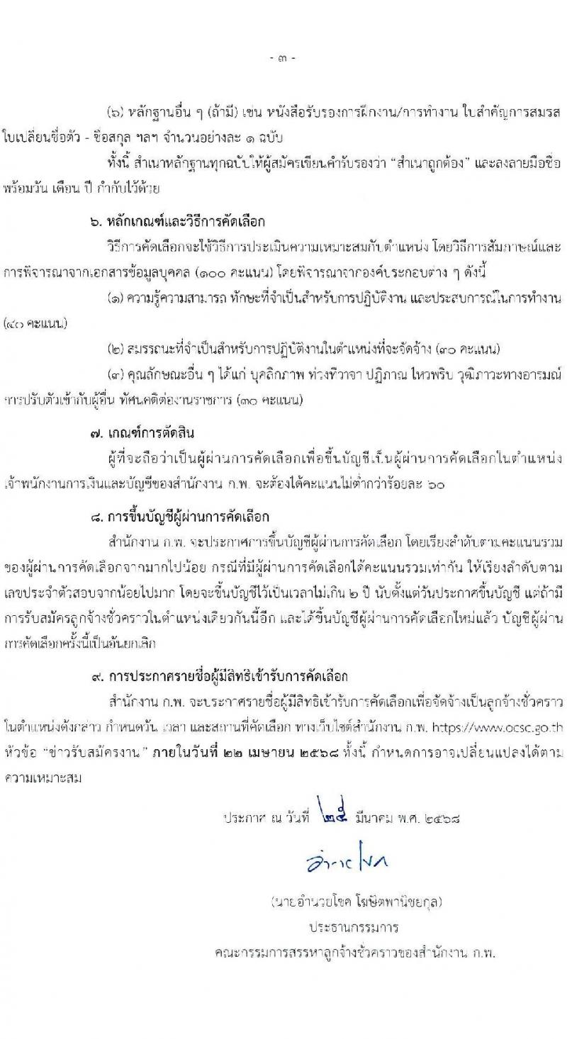 สำนักงาน ก.พ. รับสมัครคัดเลือกบุคคลเพื่อเป็นลูกจ้างชั่วคราว ตำแหน่งเจ้าพนักงานการเงินและบัญชี จำนวน 2 อัตรา (วุฒิ ปวส.) รับสมัครสอบด้วยตนเอง ตั้งแต่วันที่ 28 มี.ค. - 11 เม.ย. 2568 หน้าที่ 3