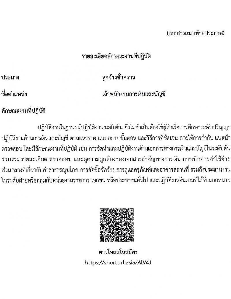 สำนักงาน ก.พ. รับสมัครคัดเลือกบุคคลเพื่อเป็นลูกจ้างชั่วคราว ตำแหน่งเจ้าพนักงานการเงินและบัญชี จำนวน 2 อัตรา (วุฒิ ปวส.) รับสมัครสอบด้วยตนเอง ตั้งแต่วันที่ 28 มี.ค. - 11 เม.ย. 2568 หน้าที่ 4