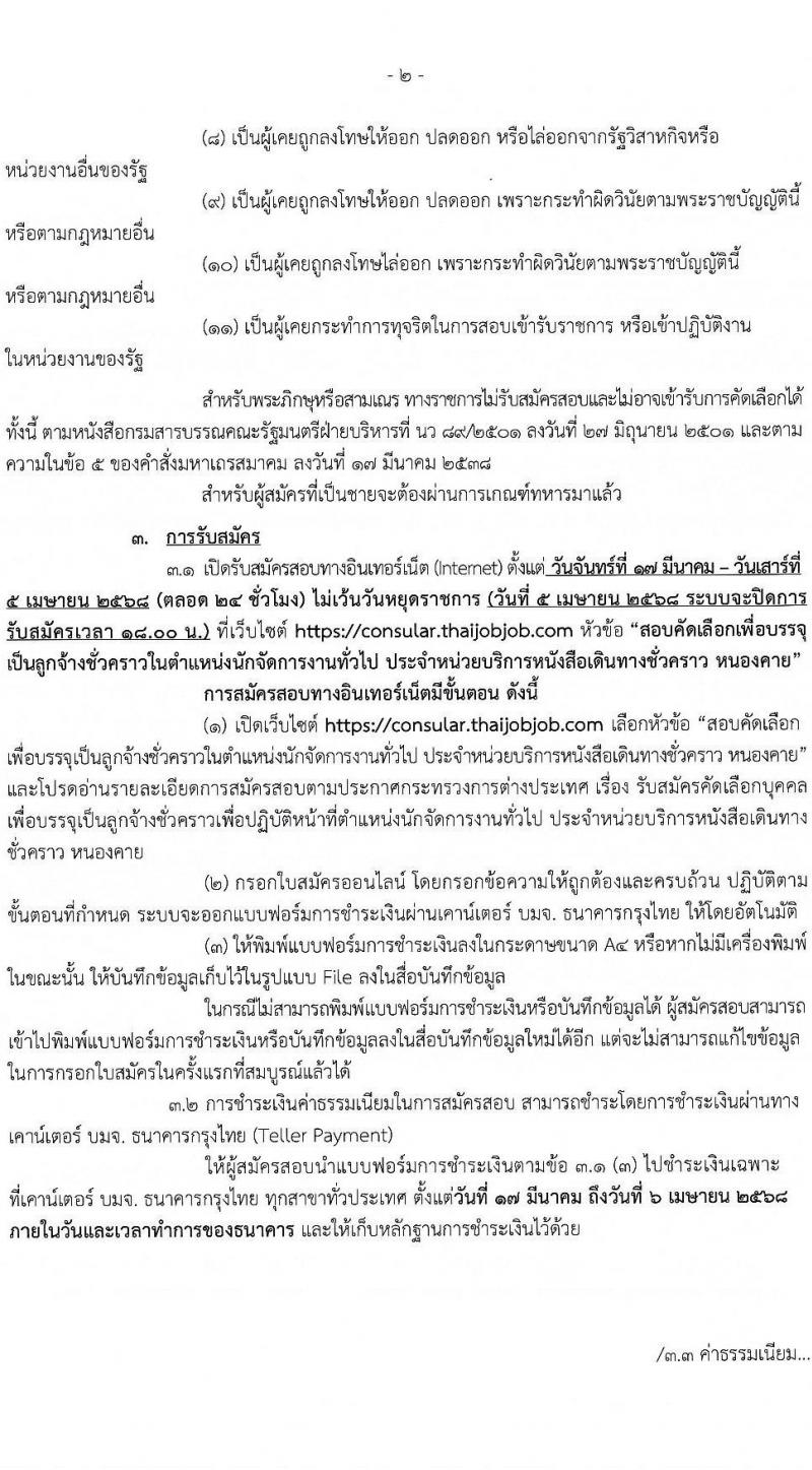 กระทรวงการต่างประเทศ รับสมัครคัดเลือกบุคคลเพื่อเป็นลูกจ้างชั่วคราว ปฏิบัติงานจังหวัดหนองคาย จำนวน 1 อัตรา (วุฒิ ป.ตรี) รับสมัครสอบทางอินเทอร์เน็ต ตั้งแต่วันที่ 17 มี.ค. - 5 เม.ย. 2568 หน้าที่ 2