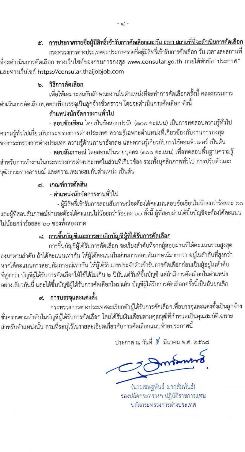 กระทรวงการต่างประเทศ รับสมัครคัดเลือกบุคคลเพื่อเป็นลูกจ้างชั่วคราว ปฏิบัติงานจังหวัดหนองคาย จำนวน 1 อัตรา (วุฒิ ป.ตรี) รับสมัครสอบทางอินเทอร์เน็ต ตั้งแต่วันที่ 17 มี.ค. - 5 เม.ย. 2568 หน้าที่ 4