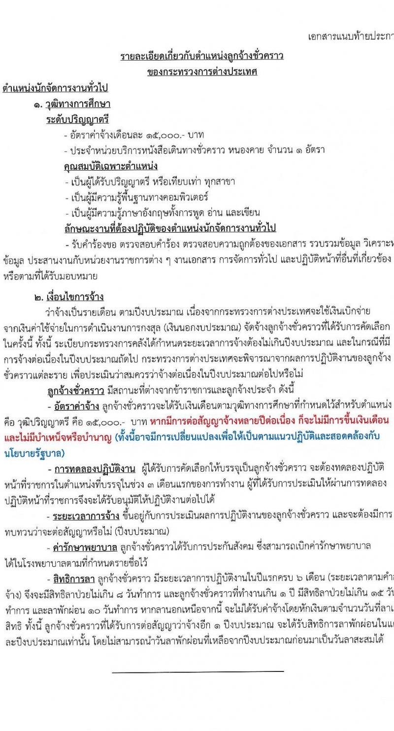กระทรวงการต่างประเทศ รับสมัครคัดเลือกบุคคลเพื่อเป็นลูกจ้างชั่วคราว ปฏิบัติงานจังหวัดหนองคาย จำนวน 1 อัตรา (วุฒิ ป.ตรี) รับสมัครสอบทางอินเทอร์เน็ต ตั้งแต่วันที่ 17 มี.ค. - 5 เม.ย. 2568 หน้าที่ 5