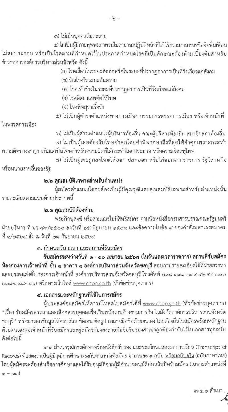 องค์การบริหารส่วนจังหวัดชลบุรี รับสมัครสรรหาและเลือกสรรบุคคลเพื่อจ้างเป็นพนักงานจ้างตามภารกิจ จำนวน 16 ตำแหน่ง 63 อัตรา (วุฒิ ปวช. ป.ตรี) รับสมัครสอบด้วยตนเอง ตั้งแต่วันที่ 1-10 เม.ย. 2568 หน้าที่ 2