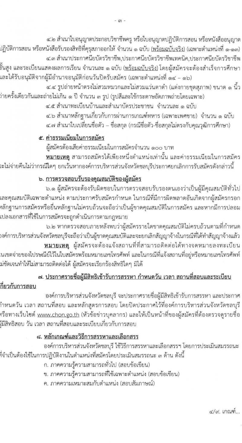 องค์การบริหารส่วนจังหวัดชลบุรี รับสมัครสรรหาและเลือกสรรบุคคลเพื่อจ้างเป็นพนักงานจ้างตามภารกิจ จำนวน 16 ตำแหน่ง 63 อัตรา (วุฒิ ปวช. ป.ตรี) รับสมัครสอบด้วยตนเอง ตั้งแต่วันที่ 1-10 เม.ย. 2568 หน้าที่ 3