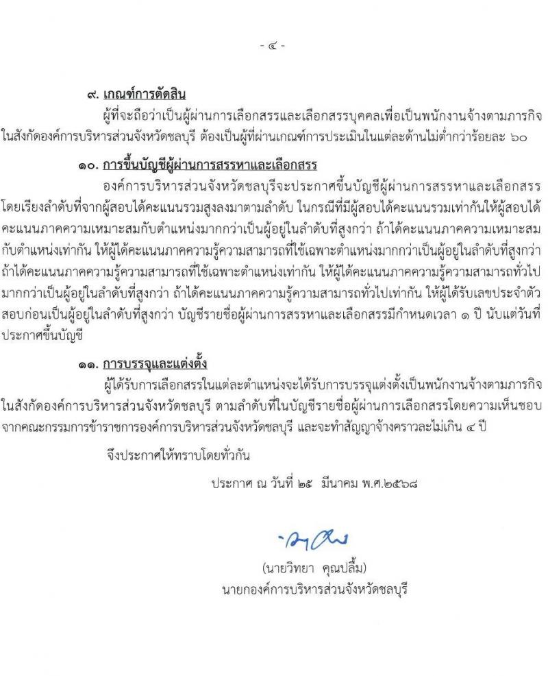 องค์การบริหารส่วนจังหวัดชลบุรี รับสมัครสรรหาและเลือกสรรบุคคลเพื่อจ้างเป็นพนักงานจ้างตามภารกิจ จำนวน 16 ตำแหน่ง 63 อัตรา (วุฒิ ปวช. ป.ตรี) รับสมัครสอบด้วยตนเอง ตั้งแต่วันที่ 1-10 เม.ย. 2568 หน้าที่ 4