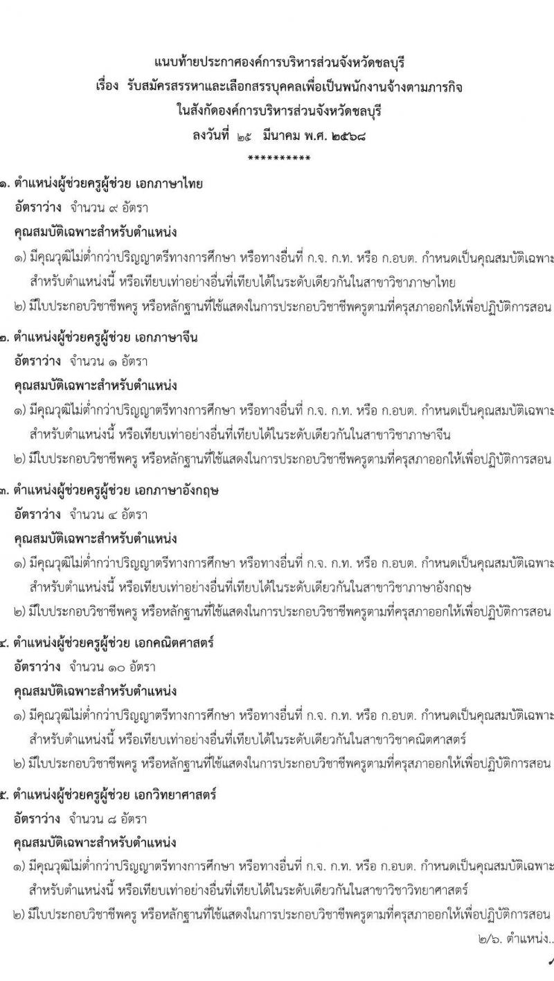 องค์การบริหารส่วนจังหวัดชลบุรี รับสมัครสรรหาและเลือกสรรบุคคลเพื่อจ้างเป็นพนักงานจ้างตามภารกิจ จำนวน 16 ตำแหน่ง 63 อัตรา (วุฒิ ปวช. ป.ตรี) รับสมัครสอบด้วยตนเอง ตั้งแต่วันที่ 1-10 เม.ย. 2568 หน้าที่ 5