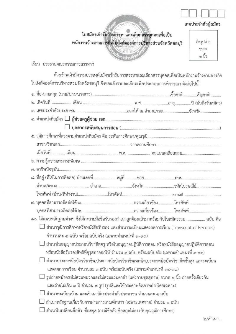องค์การบริหารส่วนจังหวัดชลบุรี รับสมัครสรรหาและเลือกสรรบุคคลเพื่อจ้างเป็นพนักงานจ้างตามภารกิจ จำนวน 16 ตำแหน่ง 63 อัตรา (วุฒิ ปวช. ป.ตรี) รับสมัครสอบด้วยตนเอง ตั้งแต่วันที่ 1-10 เม.ย. 2568 หน้าที่ 10