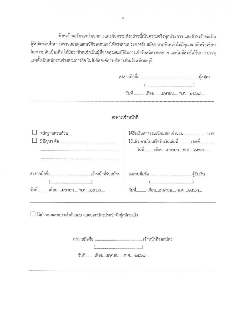 องค์การบริหารส่วนจังหวัดชลบุรี รับสมัครสรรหาและเลือกสรรบุคคลเพื่อจ้างเป็นพนักงานจ้างตามภารกิจ จำนวน 16 ตำแหน่ง 63 อัตรา (วุฒิ ปวช. ป.ตรี) รับสมัครสอบด้วยตนเอง ตั้งแต่วันที่ 1-10 เม.ย. 2568 หน้าที่ 11