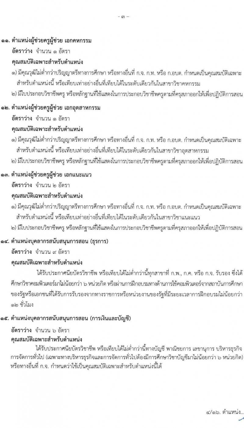 องค์การบริหารส่วนจังหวัดชลบุรี รับสมัครสรรหาและเลือกสรรบุคคลเพื่อจ้างเป็นพนักงานจ้างตามภารกิจ จำนวน 16 ตำแหน่ง 63 อัตรา (วุฒิ ปวช. ป.ตรี) รับสมัครสอบด้วยตนเอง ตั้งแต่วันที่ 1-10 เม.ย. 2568 หน้าที่ 7