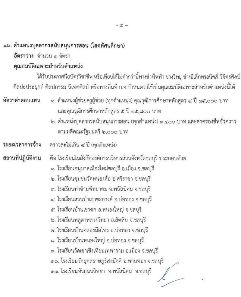 องค์การบริหารส่วนจังหวัดชลบุรี รับสมัครสรรหาและเลือกสรรบุคคลเพื่อจ้างเป็นพนักงานจ้างตามภารกิจ จำนวน 16 ตำแหน่ง 63 อัตรา (วุฒิ ปวช. ป.ตรี) รับสมัครสอบด้วยตนเอง ตั้งแต่วันที่ 1-10 เม.ย. 2568 หน้าที่ 8