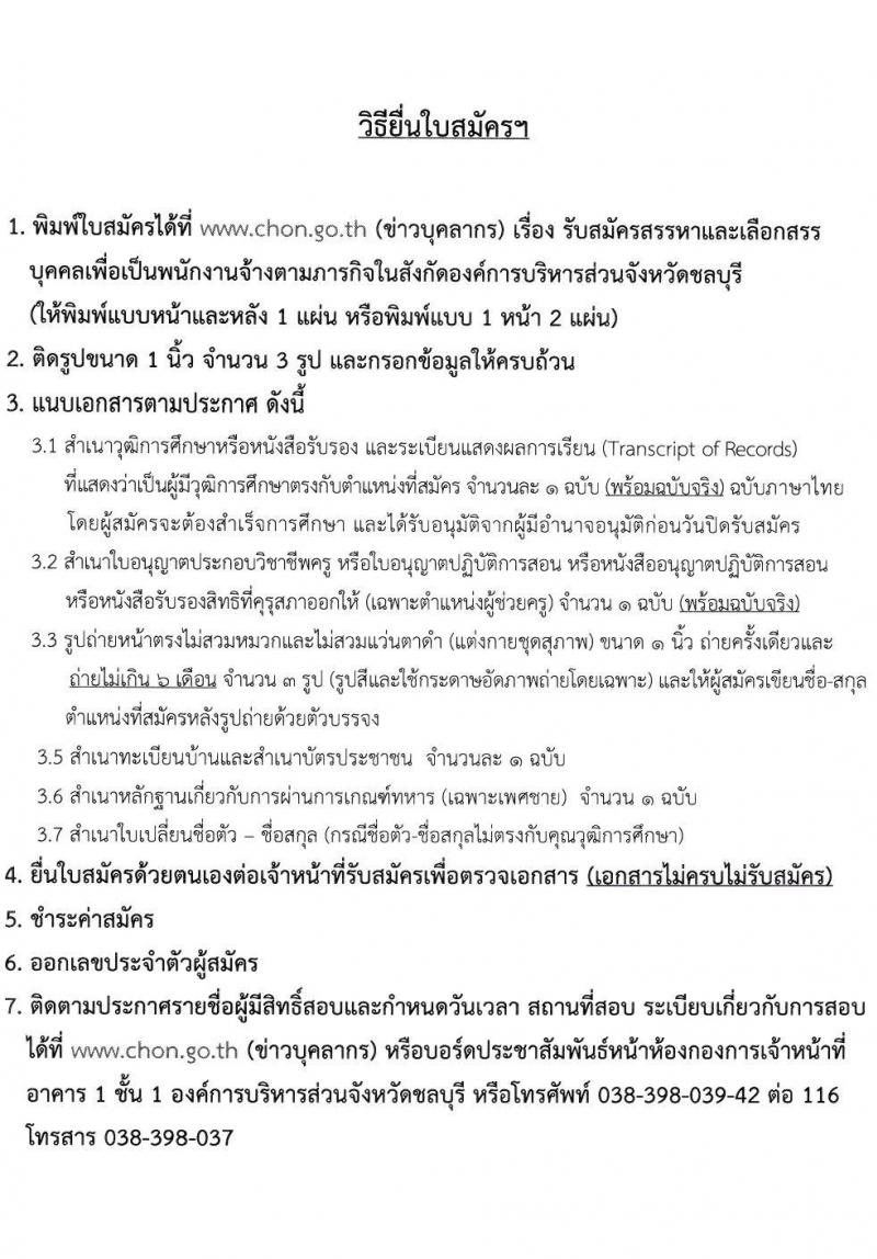 องค์การบริหารส่วนจังหวัดชลบุรี รับสมัครสรรหาและเลือกสรรบุคคลเพื่อจ้างเป็นพนักงานจ้างตามภารกิจ จำนวน 16 ตำแหน่ง 63 อัตรา (วุฒิ ปวช. ป.ตรี) รับสมัครสอบด้วยตนเอง ตั้งแต่วันที่ 1-10 เม.ย. 2568 หน้าที่ 9