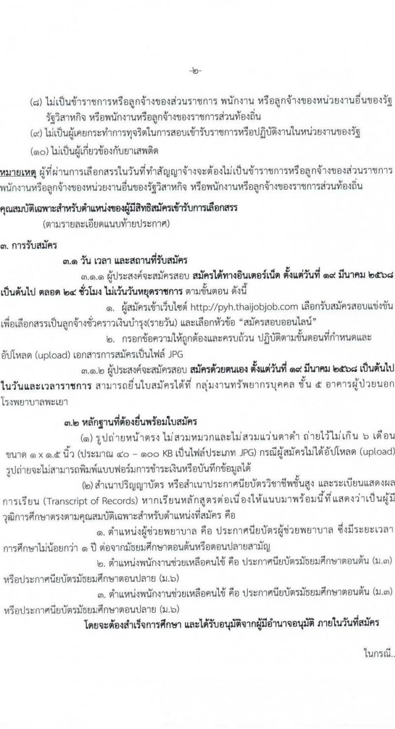 โรงพยาบาลพะเยา รับสมัครคัดเลือกบุคคลเพื่อเป็นลูกจ้างชั่วคราว จำนวน 38 อัตรา (วุฒิ ม.ต้น ม.ปลาย ประกาศนียบัตรผู้ช่วยพยาบาบ) รับสมัครสอบทางอินเทอร์เน็ต ตั้งแต่วันที่ 19 มี.ค. - 18 เม.ย. 2568 หน้าที่ 2