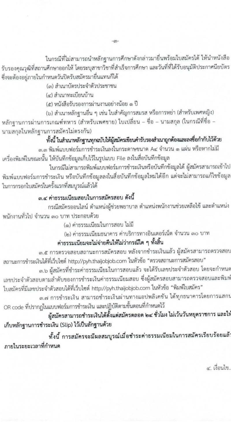 โรงพยาบาลพะเยา รับสมัครคัดเลือกบุคคลเพื่อเป็นลูกจ้างชั่วคราว จำนวน 38 อัตรา (วุฒิ ม.ต้น ม.ปลาย ประกาศนียบัตรผู้ช่วยพยาบาบ) รับสมัครสอบทางอินเทอร์เน็ต ตั้งแต่วันที่ 19 มี.ค. - 18 เม.ย. 2568 หน้าที่ 3