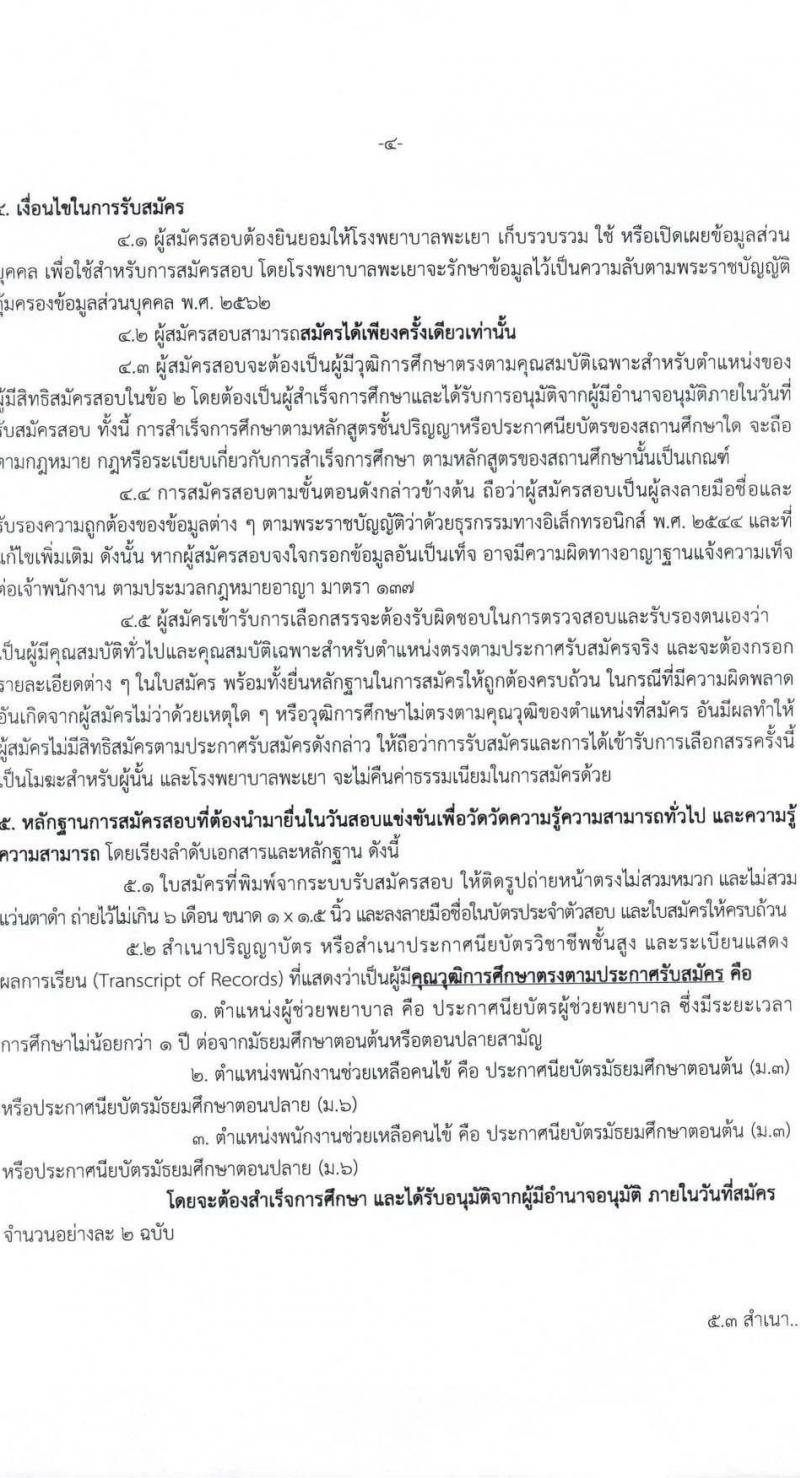 โรงพยาบาลพะเยา รับสมัครคัดเลือกบุคคลเพื่อเป็นลูกจ้างชั่วคราว จำนวน 38 อัตรา (วุฒิ ม.ต้น ม.ปลาย ประกาศนียบัตรผู้ช่วยพยาบาบ) รับสมัครสอบทางอินเทอร์เน็ต ตั้งแต่วันที่ 19 มี.ค. - 18 เม.ย. 2568 หน้าที่ 4