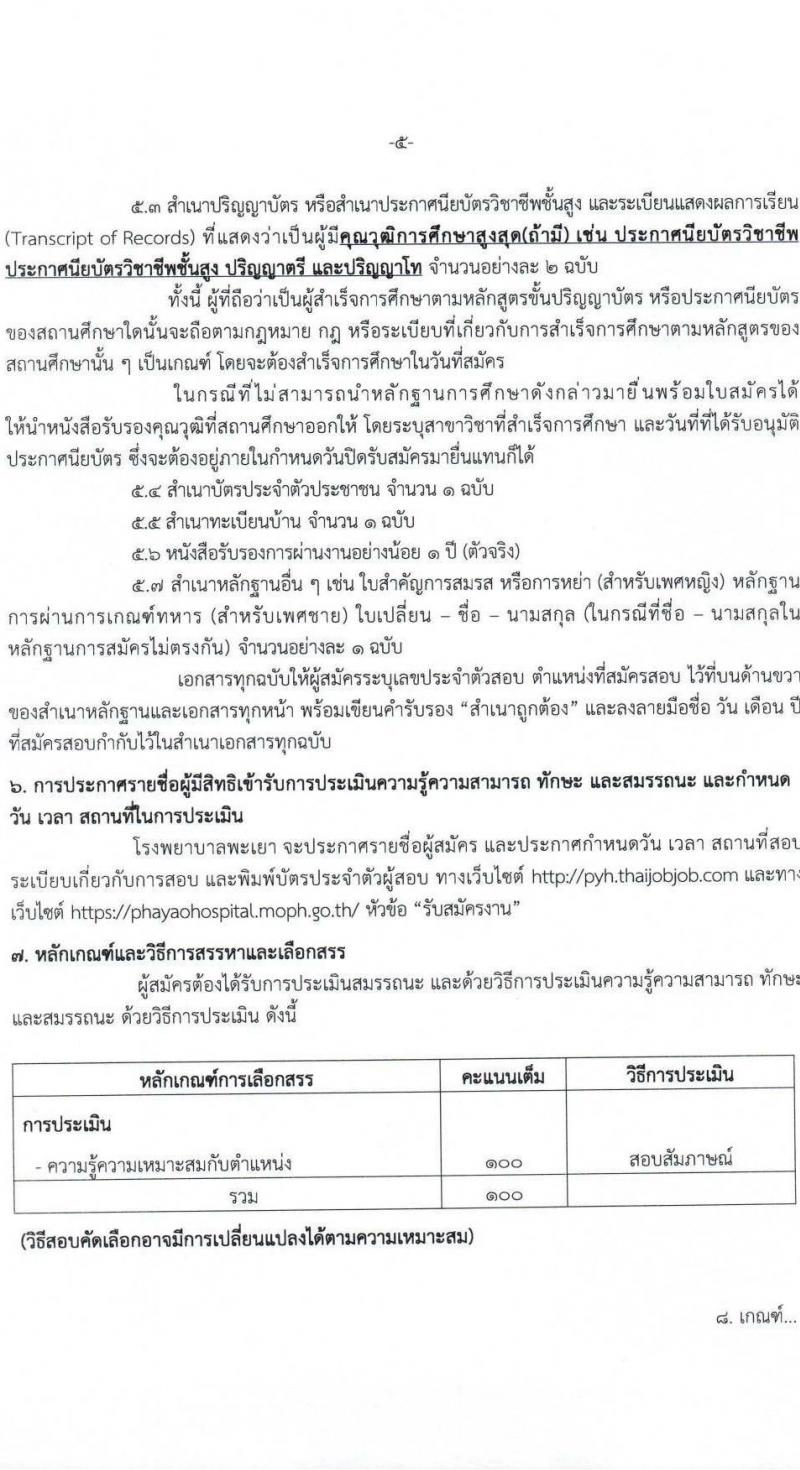 โรงพยาบาลพะเยา รับสมัครคัดเลือกบุคคลเพื่อเป็นลูกจ้างชั่วคราว จำนวน 38 อัตรา (วุฒิ ม.ต้น ม.ปลาย ประกาศนียบัตรผู้ช่วยพยาบาบ) รับสมัครสอบทางอินเทอร์เน็ต ตั้งแต่วันที่ 19 มี.ค. - 18 เม.ย. 2568 หน้าที่ 5