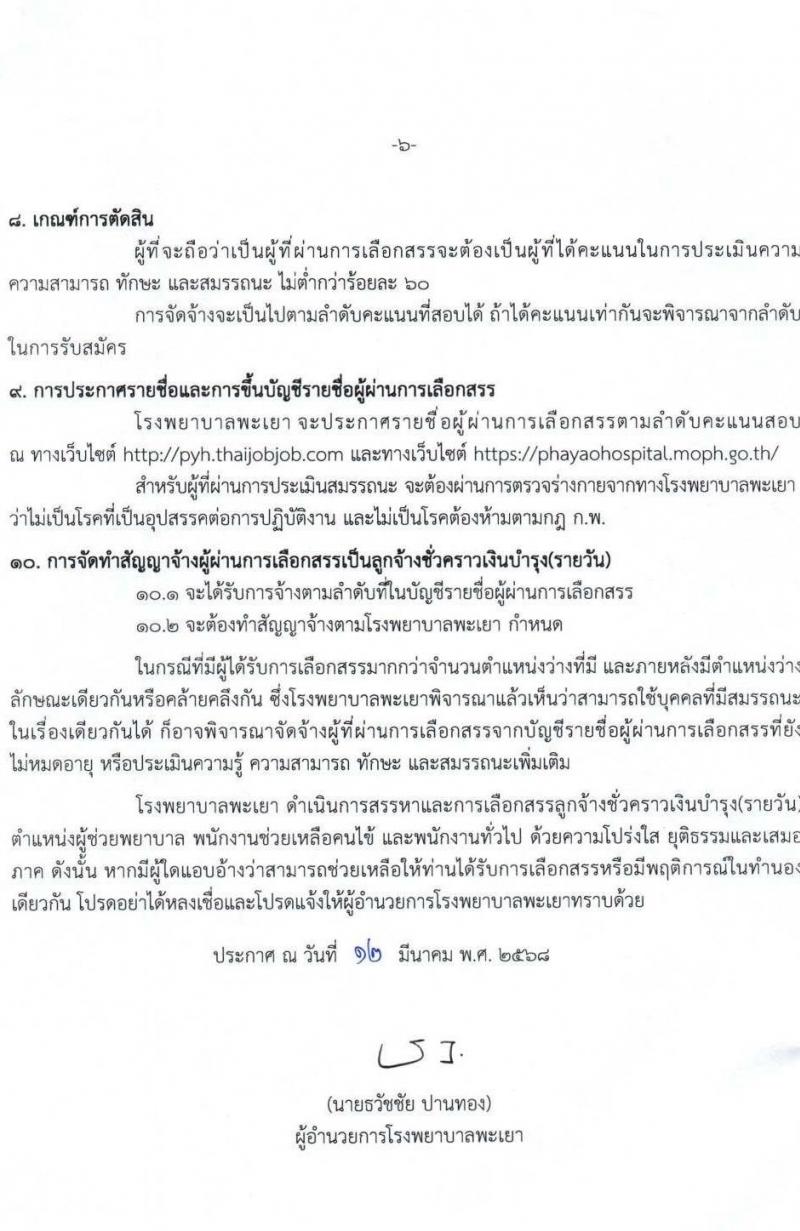 โรงพยาบาลพะเยา รับสมัครคัดเลือกบุคคลเพื่อเป็นลูกจ้างชั่วคราว จำนวน 38 อัตรา (วุฒิ ม.ต้น ม.ปลาย ประกาศนียบัตรผู้ช่วยพยาบาบ) รับสมัครสอบทางอินเทอร์เน็ต ตั้งแต่วันที่ 19 มี.ค. - 18 เม.ย. 2568 หน้าที่ 6