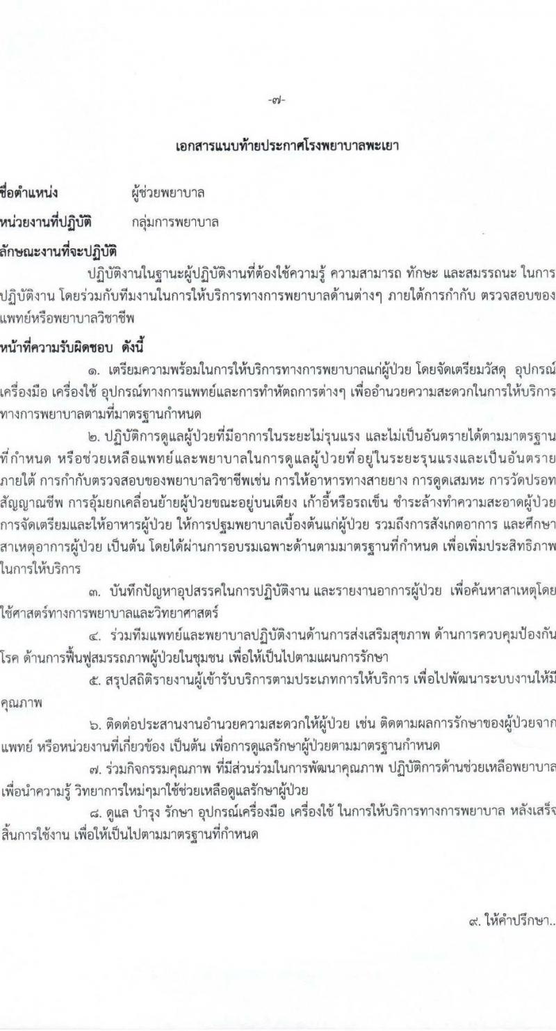 โรงพยาบาลพะเยา รับสมัครคัดเลือกบุคคลเพื่อเป็นลูกจ้างชั่วคราว จำนวน 38 อัตรา (วุฒิ ม.ต้น ม.ปลาย ประกาศนียบัตรผู้ช่วยพยาบาบ) รับสมัครสอบทางอินเทอร์เน็ต ตั้งแต่วันที่ 19 มี.ค. - 18 เม.ย. 2568 หน้าที่ 7