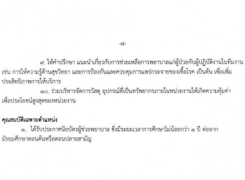 โรงพยาบาลพะเยา รับสมัครคัดเลือกบุคคลเพื่อเป็นลูกจ้างชั่วคราว จำนวน 38 อัตรา (วุฒิ ม.ต้น ม.ปลาย ประกาศนียบัตรผู้ช่วยพยาบาบ) รับสมัครสอบทางอินเทอร์เน็ต ตั้งแต่วันที่ 19 มี.ค. - 18 เม.ย. 2568 หน้าที่ 8