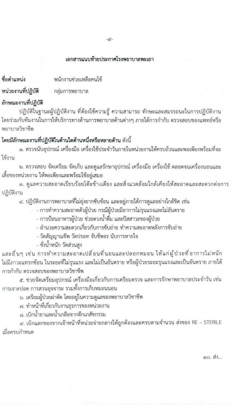 โรงพยาบาลพะเยา รับสมัครคัดเลือกบุคคลเพื่อเป็นลูกจ้างชั่วคราว จำนวน 38 อัตรา (วุฒิ ม.ต้น ม.ปลาย ประกาศนียบัตรผู้ช่วยพยาบาบ) รับสมัครสอบทางอินเทอร์เน็ต ตั้งแต่วันที่ 19 มี.ค. - 18 เม.ย. 2568 หน้าที่ 9