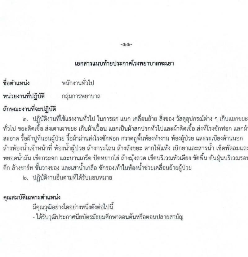 โรงพยาบาลพะเยา รับสมัครคัดเลือกบุคคลเพื่อเป็นลูกจ้างชั่วคราว จำนวน 38 อัตรา (วุฒิ ม.ต้น ม.ปลาย ประกาศนียบัตรผู้ช่วยพยาบาบ) รับสมัครสอบทางอินเทอร์เน็ต ตั้งแต่วันที่ 19 มี.ค. - 18 เม.ย. 2568 หน้าที่ 11
