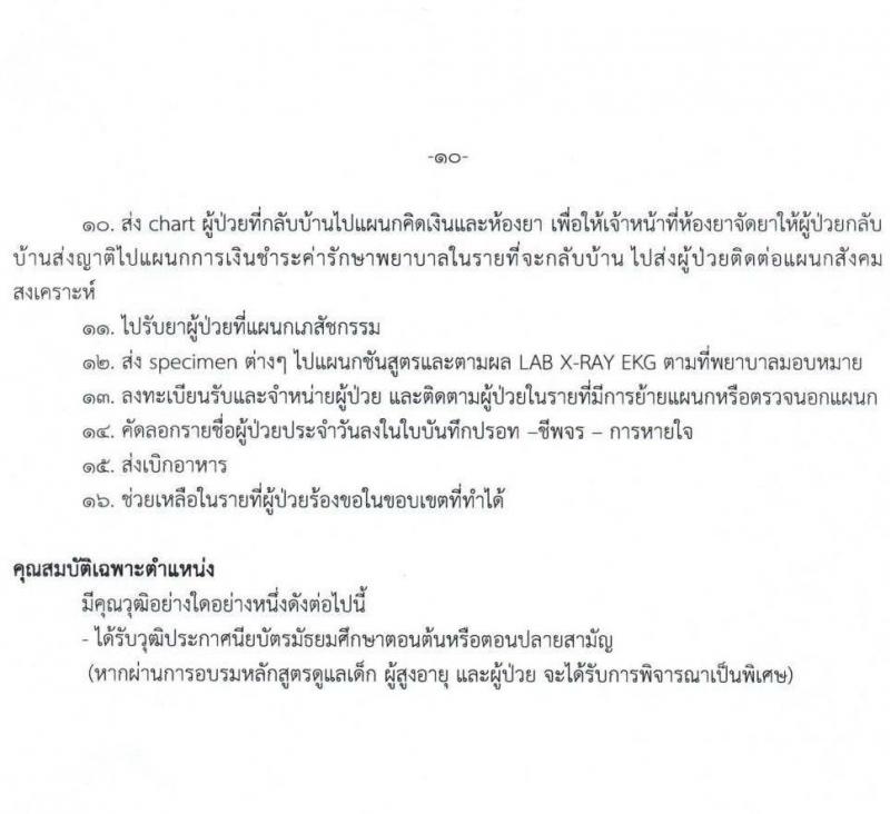 โรงพยาบาลพะเยา รับสมัครคัดเลือกบุคคลเพื่อเป็นลูกจ้างชั่วคราว จำนวน 38 อัตรา (วุฒิ ม.ต้น ม.ปลาย ประกาศนียบัตรผู้ช่วยพยาบาบ) รับสมัครสอบทางอินเทอร์เน็ต ตั้งแต่วันที่ 19 มี.ค. - 18 เม.ย. 2568 หน้าที่ 10