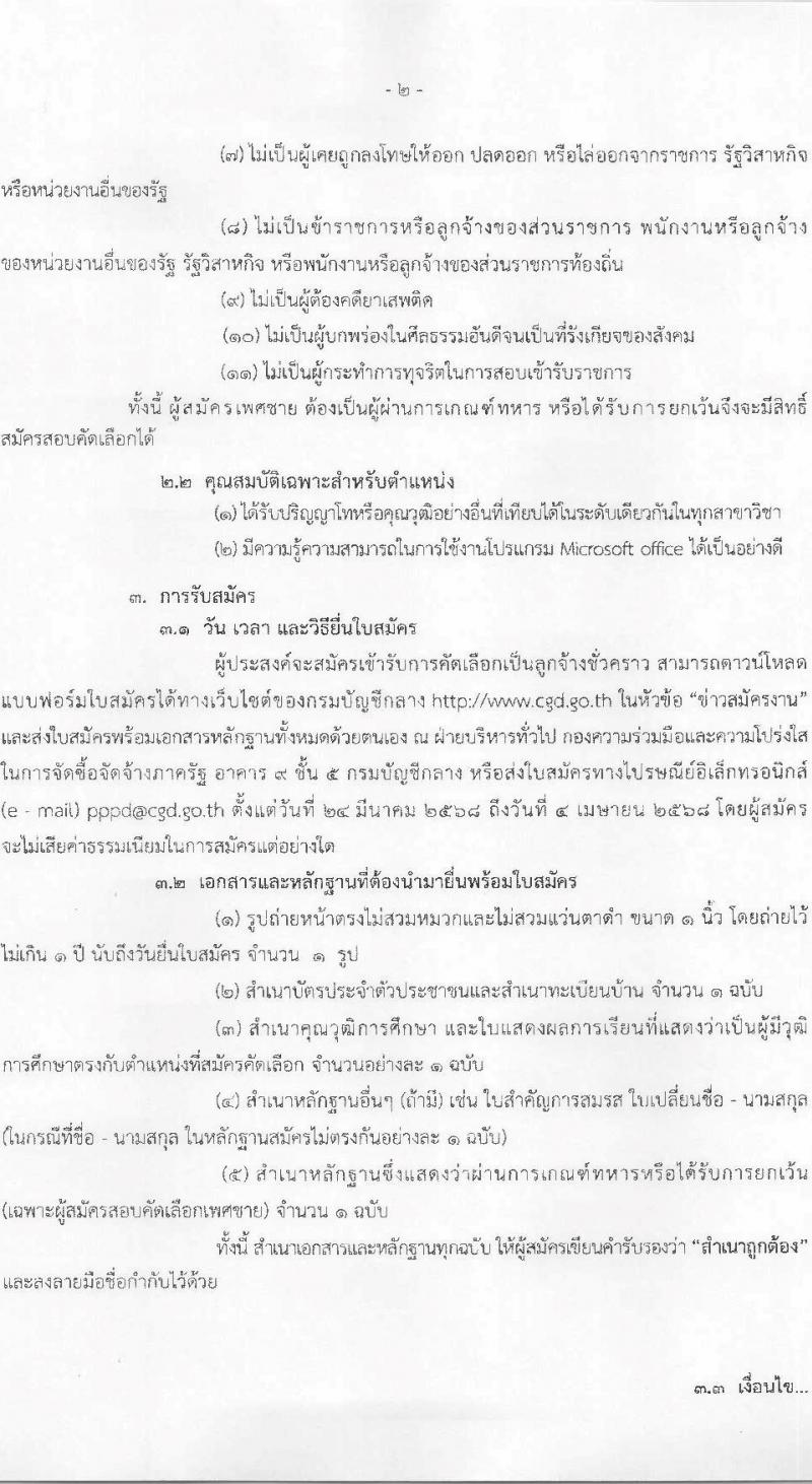 กรมบัญชีกลาง รับสมัครคัดเลือกบุคคลเพื่อเป็นลูกจ้างชั่วคราว ตำแหน่ง นักจัดการงานทั่วไป จำนวน 1 อัตรา (วุฒิ ป.โท) รับสมัครสอบทางอีเมล ตั้งแต่วันที่ 24 มี.ค. - 4 เม.ย. 2568 หน้าที่ 2