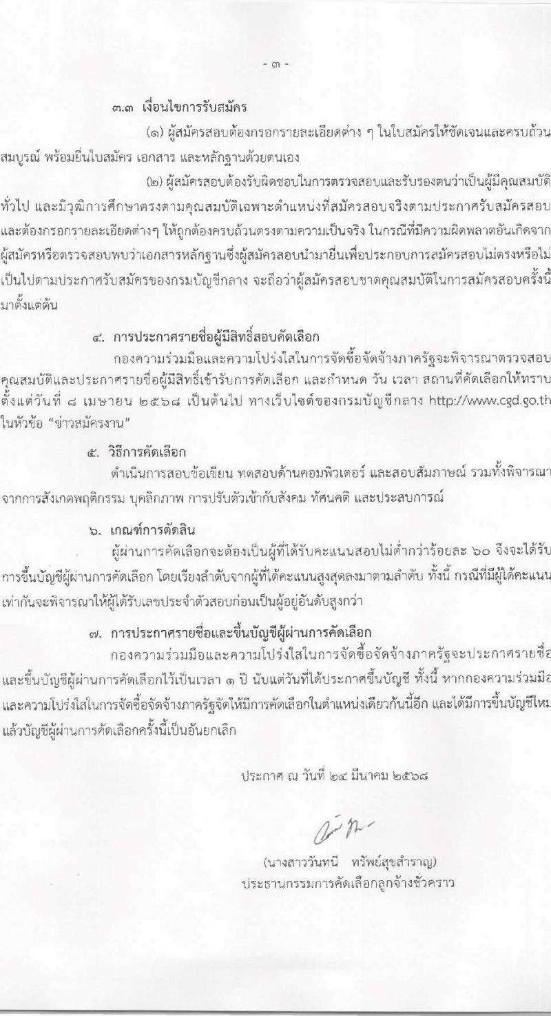 กรมบัญชีกลาง รับสมัครคัดเลือกบุคคลเพื่อเป็นลูกจ้างชั่วคราว ตำแหน่ง นักจัดการงานทั่วไป จำนวน 1 อัตรา (วุฒิ ป.โท) รับสมัครสอบทางอีเมล ตั้งแต่วันที่ 24 มี.ค. - 4 เม.ย. 2568 หน้าที่ 3