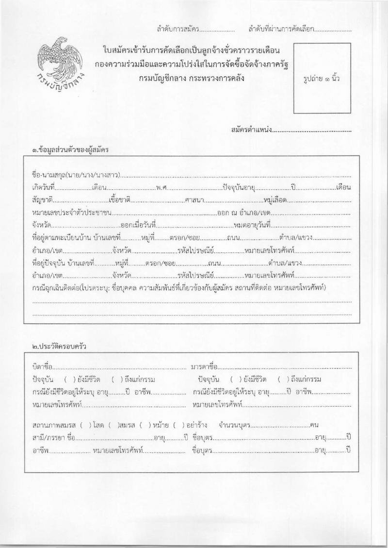กรมบัญชีกลาง รับสมัครคัดเลือกบุคคลเพื่อเป็นลูกจ้างชั่วคราว ตำแหน่ง นักจัดการงานทั่วไป จำนวน 1 อัตรา (วุฒิ ป.โท) รับสมัครสอบทางอีเมล ตั้งแต่วันที่ 24 มี.ค. - 4 เม.ย. 2568 หน้าที่ 4