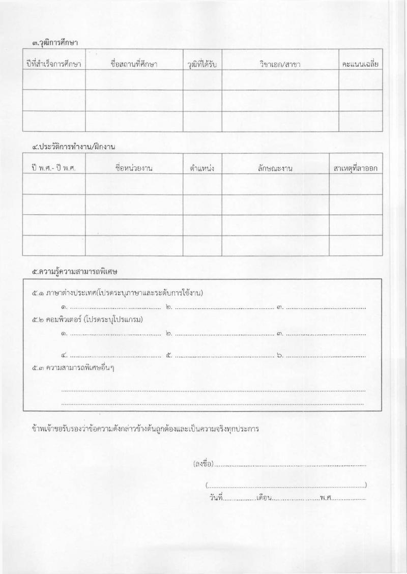 กรมบัญชีกลาง รับสมัครคัดเลือกบุคคลเพื่อเป็นลูกจ้างชั่วคราว ตำแหน่ง นักจัดการงานทั่วไป จำนวน 1 อัตรา (วุฒิ ป.โท) รับสมัครสอบทางอีเมล ตั้งแต่วันที่ 24 มี.ค. - 4 เม.ย. 2568 หน้าที่ 5