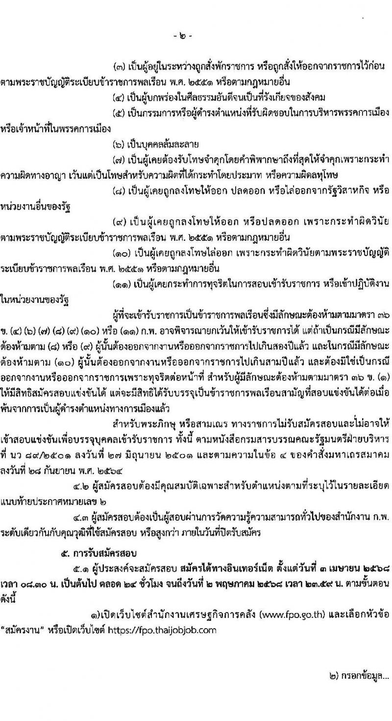 สำนักงานเศรษฐกิจการคลัง รับสมัครสอบแข่งขันเพื่อบรรจุและแต่งตั้งบุคคลเข้ารับราชการ ตำแหน่งเจ้าพนักงานธุรการปฏิบัติงาน ครั้งแรก 1 อัตรา (วุฒิ ปวส.หรือเทียบเท่า) รับสมัครสอบทางอินเทอร์เน็ต ตั้งแต่วันที่ 3 เม.ย. - 2 พ.ค. 2568 หน้าที่ 2