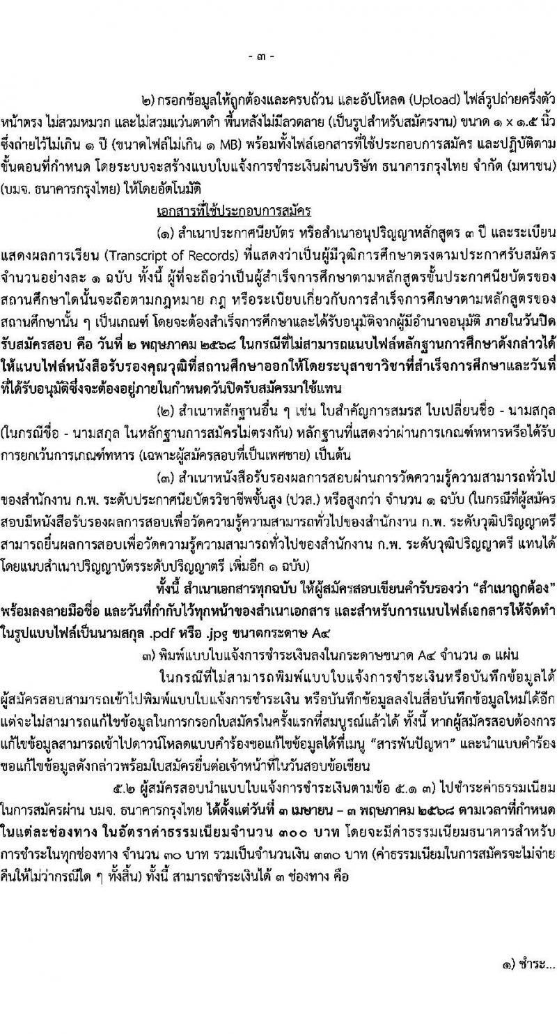 สำนักงานเศรษฐกิจการคลัง รับสมัครสอบแข่งขันเพื่อบรรจุและแต่งตั้งบุคคลเข้ารับราชการ ตำแหน่งเจ้าพนักงานธุรการปฏิบัติงาน ครั้งแรก 1 อัตรา (วุฒิ ปวส.หรือเทียบเท่า) รับสมัครสอบทางอินเทอร์เน็ต ตั้งแต่วันที่ 3 เม.ย. - 2 พ.ค. 2568 หน้าที่ 3