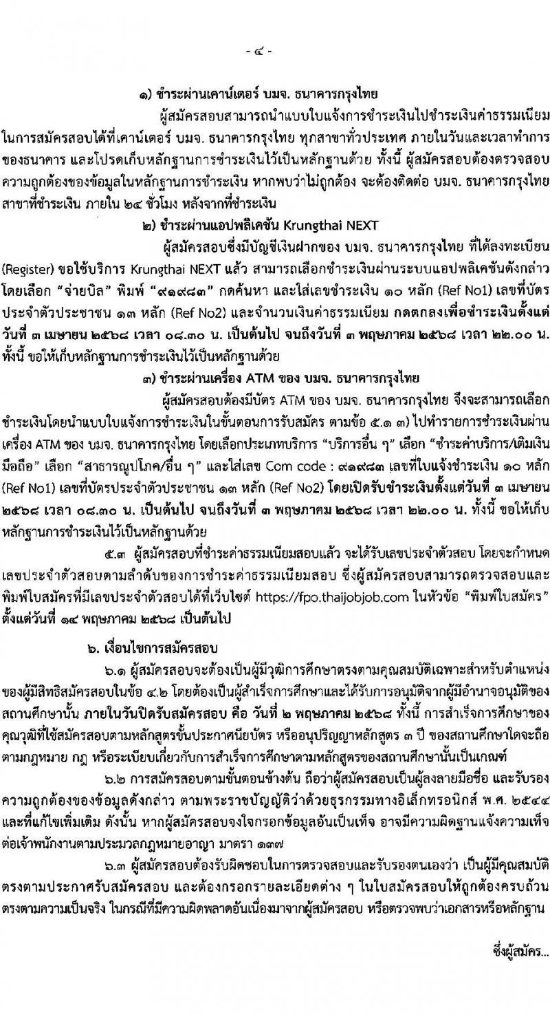 สำนักงานเศรษฐกิจการคลัง รับสมัครสอบแข่งขันเพื่อบรรจุและแต่งตั้งบุคคลเข้ารับราชการ ตำแหน่งเจ้าพนักงานธุรการปฏิบัติงาน ครั้งแรก 1 อัตรา (วุฒิ ปวส.หรือเทียบเท่า) รับสมัครสอบทางอินเทอร์เน็ต ตั้งแต่วันที่ 3 เม.ย. - 2 พ.ค. 2568 หน้าที่ 4