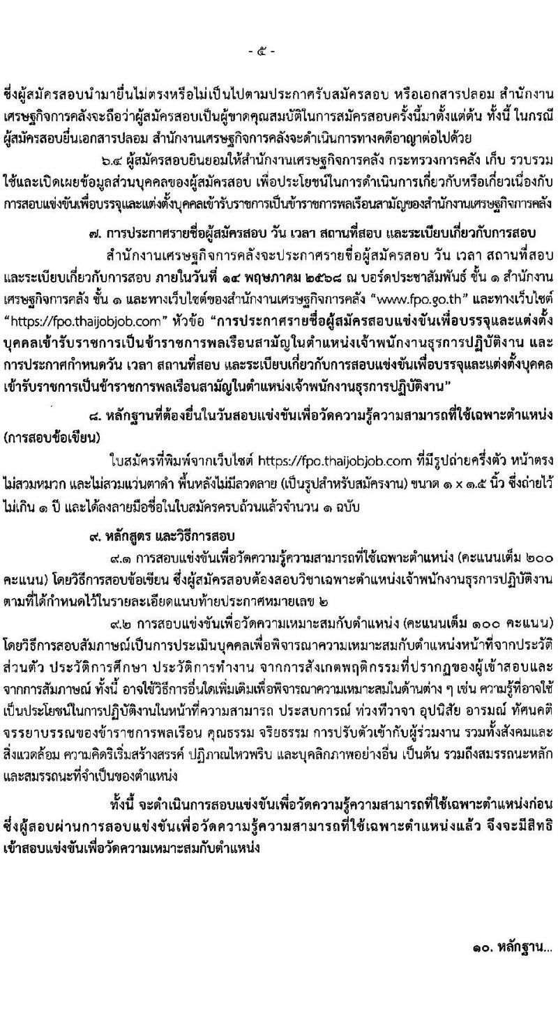 สำนักงานเศรษฐกิจการคลัง รับสมัครสอบแข่งขันเพื่อบรรจุและแต่งตั้งบุคคลเข้ารับราชการ ตำแหน่งเจ้าพนักงานธุรการปฏิบัติงาน ครั้งแรก 1 อัตรา (วุฒิ ปวส.หรือเทียบเท่า) รับสมัครสอบทางอินเทอร์เน็ต ตั้งแต่วันที่ 3 เม.ย. - 2 พ.ค. 2568 หน้าที่ 5