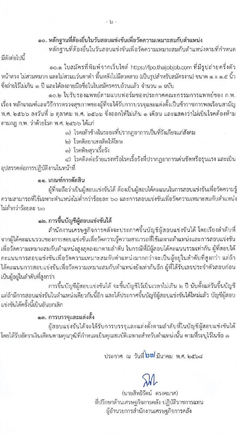 สำนักงานเศรษฐกิจการคลัง รับสมัครสอบแข่งขันเพื่อบรรจุและแต่งตั้งบุคคลเข้ารับราชการ ตำแหน่งเจ้าพนักงานธุรการปฏิบัติงาน ครั้งแรก 1 อัตรา (วุฒิ ปวส.หรือเทียบเท่า) รับสมัครสอบทางอินเทอร์เน็ต ตั้งแต่วันที่ 3 เม.ย. - 2 พ.ค. 2568 หน้าที่ 6