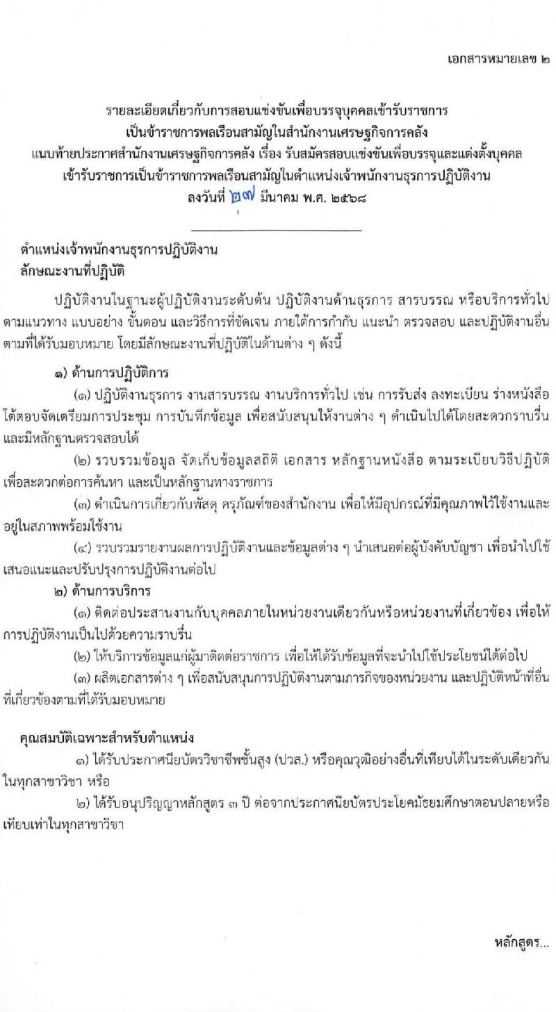 สำนักงานเศรษฐกิจการคลัง รับสมัครสอบแข่งขันเพื่อบรรจุและแต่งตั้งบุคคลเข้ารับราชการ ตำแหน่งเจ้าพนักงานธุรการปฏิบัติงาน ครั้งแรก 1 อัตรา (วุฒิ ปวส.หรือเทียบเท่า) รับสมัครสอบทางอินเทอร์เน็ต ตั้งแต่วันที่ 3 เม.ย. - 2 พ.ค. 2568 หน้าที่ 12