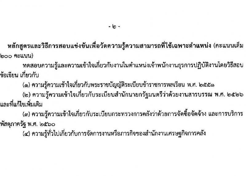 สำนักงานเศรษฐกิจการคลัง รับสมัครสอบแข่งขันเพื่อบรรจุและแต่งตั้งบุคคลเข้ารับราชการ ตำแหน่งเจ้าพนักงานธุรการปฏิบัติงาน ครั้งแรก 1 อัตรา (วุฒิ ปวส.หรือเทียบเท่า) รับสมัครสอบทางอินเทอร์เน็ต ตั้งแต่วันที่ 3 เม.ย. - 2 พ.ค. 2568 หน้าที่ 13