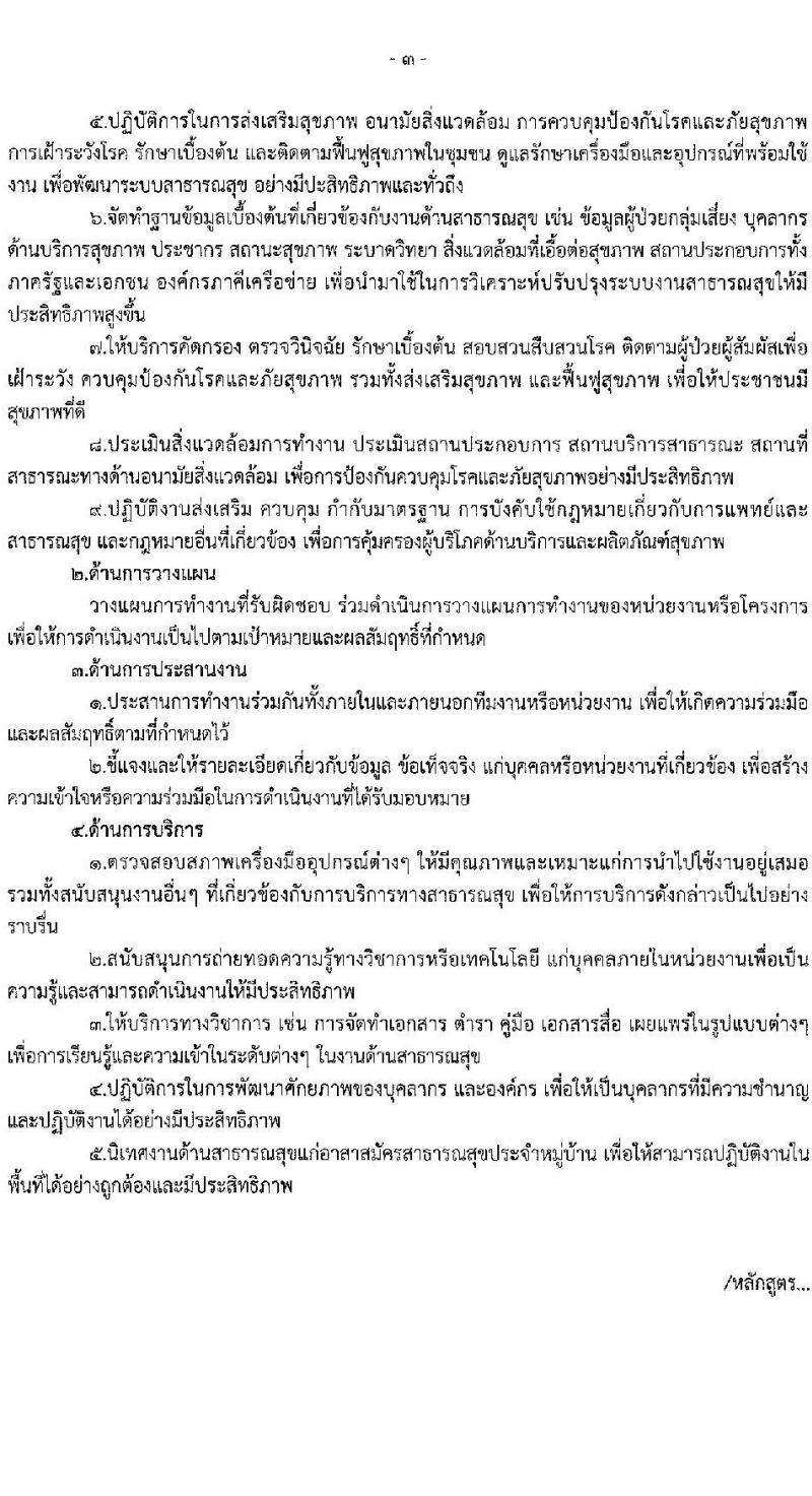 สำนักงานสาธารณสุขจังหวัดศรีสะเกษ รับสมัครบุคคลเพื่อเลือกสรรเป็นพนักงานกระทรวงสาธารณสุขทั่วไป จำนวน 2 ตำแหน่ง 40 อัตรา (วุฒิ ปวส. ป.ตรี) รับสมัครสอบด้วยตนเอง ตั้งแต่วันที่ 4-11 เม.ย. 2568 หน้าที่ 3