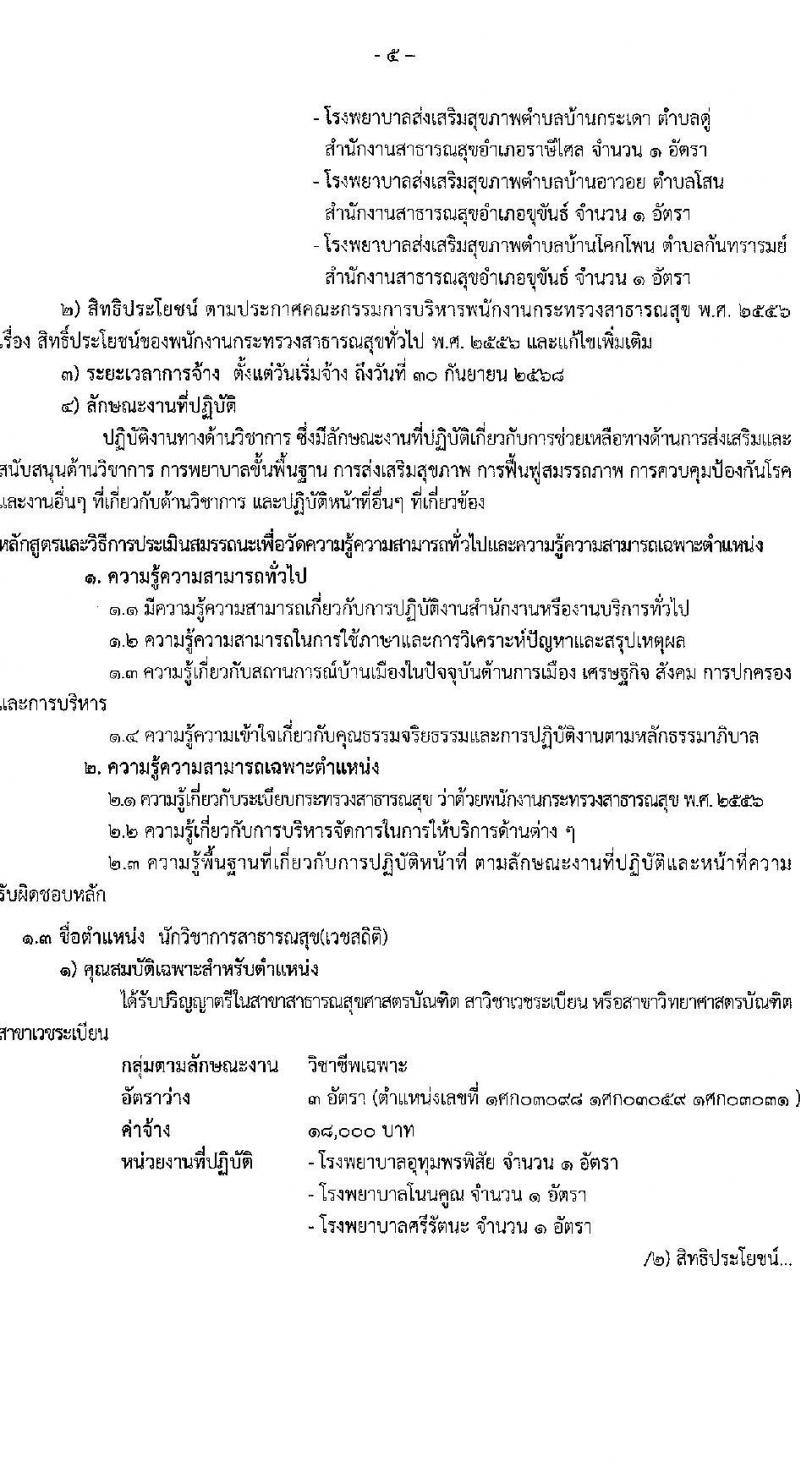สำนักงานสาธารณสุขจังหวัดศรีสะเกษ รับสมัครบุคคลเพื่อเลือกสรรเป็นพนักงานกระทรวงสาธารณสุขทั่วไป จำนวน 2 ตำแหน่ง 40 อัตรา (วุฒิ ปวส. ป.ตรี) รับสมัครสอบด้วยตนเอง ตั้งแต่วันที่ 4-11 เม.ย. 2568 หน้าที่ 5
