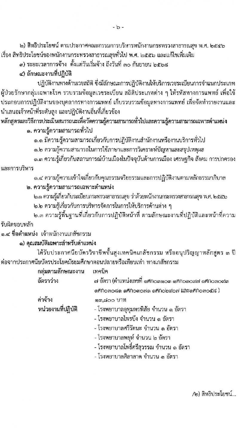 สำนักงานสาธารณสุขจังหวัดศรีสะเกษ รับสมัครบุคคลเพื่อเลือกสรรเป็นพนักงานกระทรวงสาธารณสุขทั่วไป จำนวน 2 ตำแหน่ง 40 อัตรา (วุฒิ ปวส. ป.ตรี) รับสมัครสอบด้วยตนเอง ตั้งแต่วันที่ 4-11 เม.ย. 2568 หน้าที่ 6