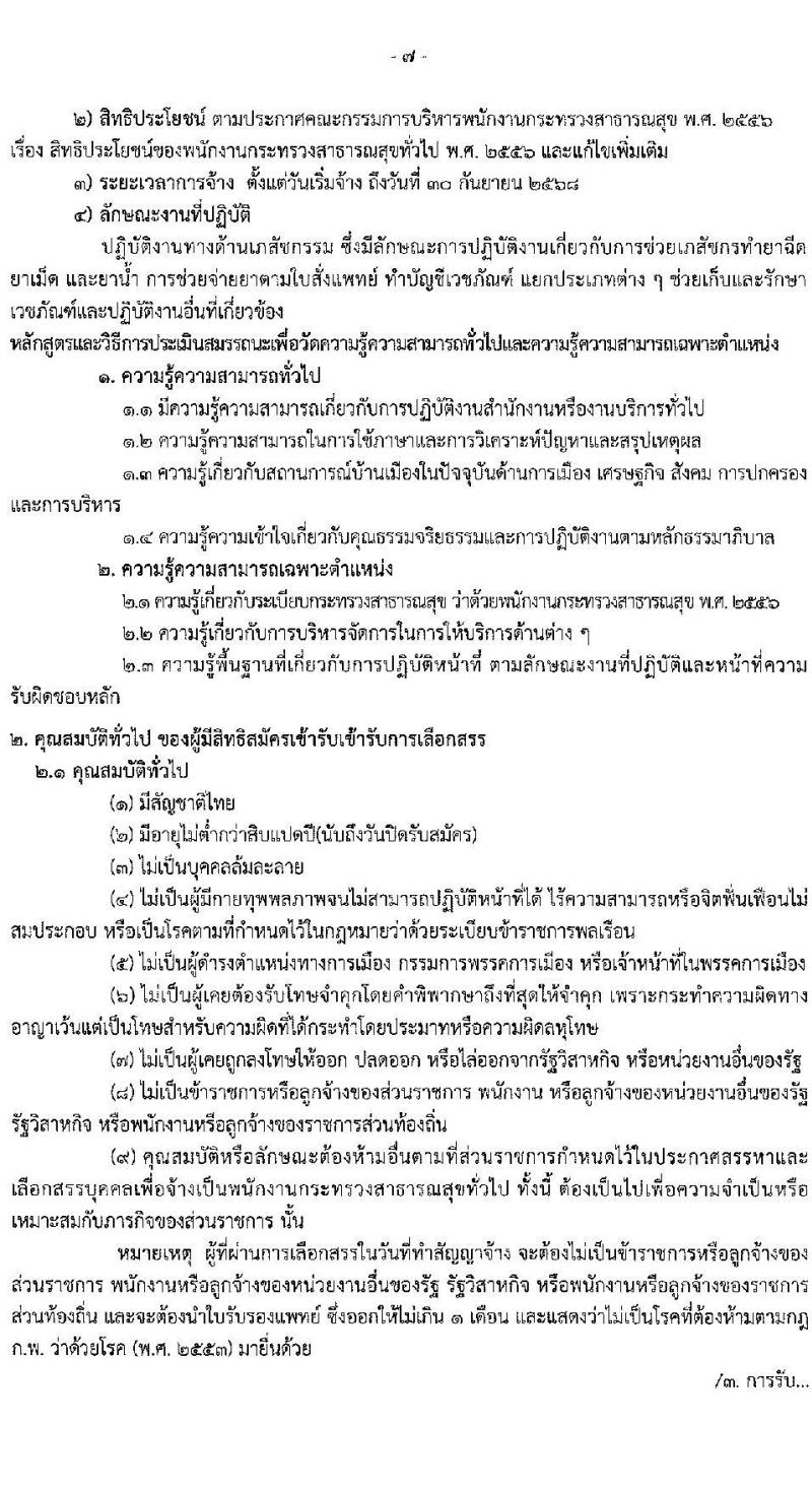 สำนักงานสาธารณสุขจังหวัดศรีสะเกษ รับสมัครบุคคลเพื่อเลือกสรรเป็นพนักงานกระทรวงสาธารณสุขทั่วไป จำนวน 2 ตำแหน่ง 40 อัตรา (วุฒิ ปวส. ป.ตรี) รับสมัครสอบด้วยตนเอง ตั้งแต่วันที่ 4-11 เม.ย. 2568 หน้าที่ 7
