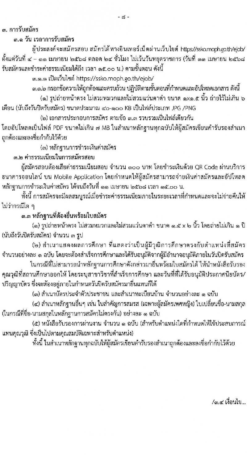 สำนักงานสาธารณสุขจังหวัดศรีสะเกษ รับสมัครบุคคลเพื่อเลือกสรรเป็นพนักงานกระทรวงสาธารณสุขทั่วไป จำนวน 2 ตำแหน่ง 40 อัตรา (วุฒิ ปวส. ป.ตรี) รับสมัครสอบด้วยตนเอง ตั้งแต่วันที่ 4-11 เม.ย. 2568 หน้าที่ 8