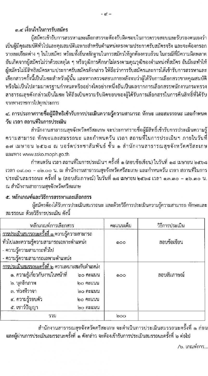 สำนักงานสาธารณสุขจังหวัดศรีสะเกษ รับสมัครบุคคลเพื่อเลือกสรรเป็นพนักงานกระทรวงสาธารณสุขทั่วไป จำนวน 2 ตำแหน่ง 40 อัตรา (วุฒิ ปวส. ป.ตรี) รับสมัครสอบด้วยตนเอง ตั้งแต่วันที่ 4-11 เม.ย. 2568 หน้าที่ 9