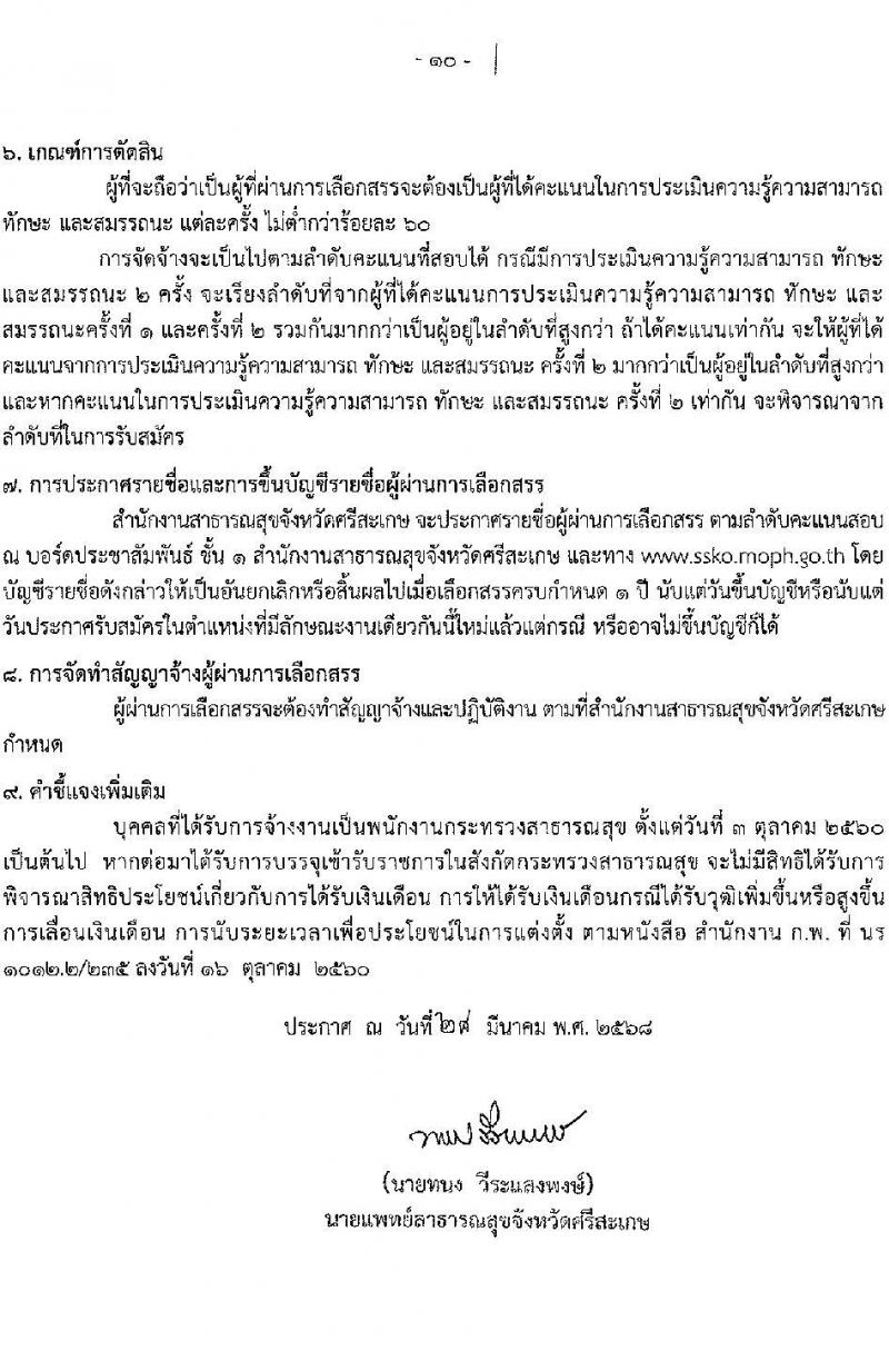 สำนักงานสาธารณสุขจังหวัดศรีสะเกษ รับสมัครบุคคลเพื่อเลือกสรรเป็นพนักงานกระทรวงสาธารณสุขทั่วไป จำนวน 2 ตำแหน่ง 40 อัตรา (วุฒิ ปวส. ป.ตรี) รับสมัครสอบด้วยตนเอง ตั้งแต่วันที่ 4-11 เม.ย. 2568 หน้าที่ 10