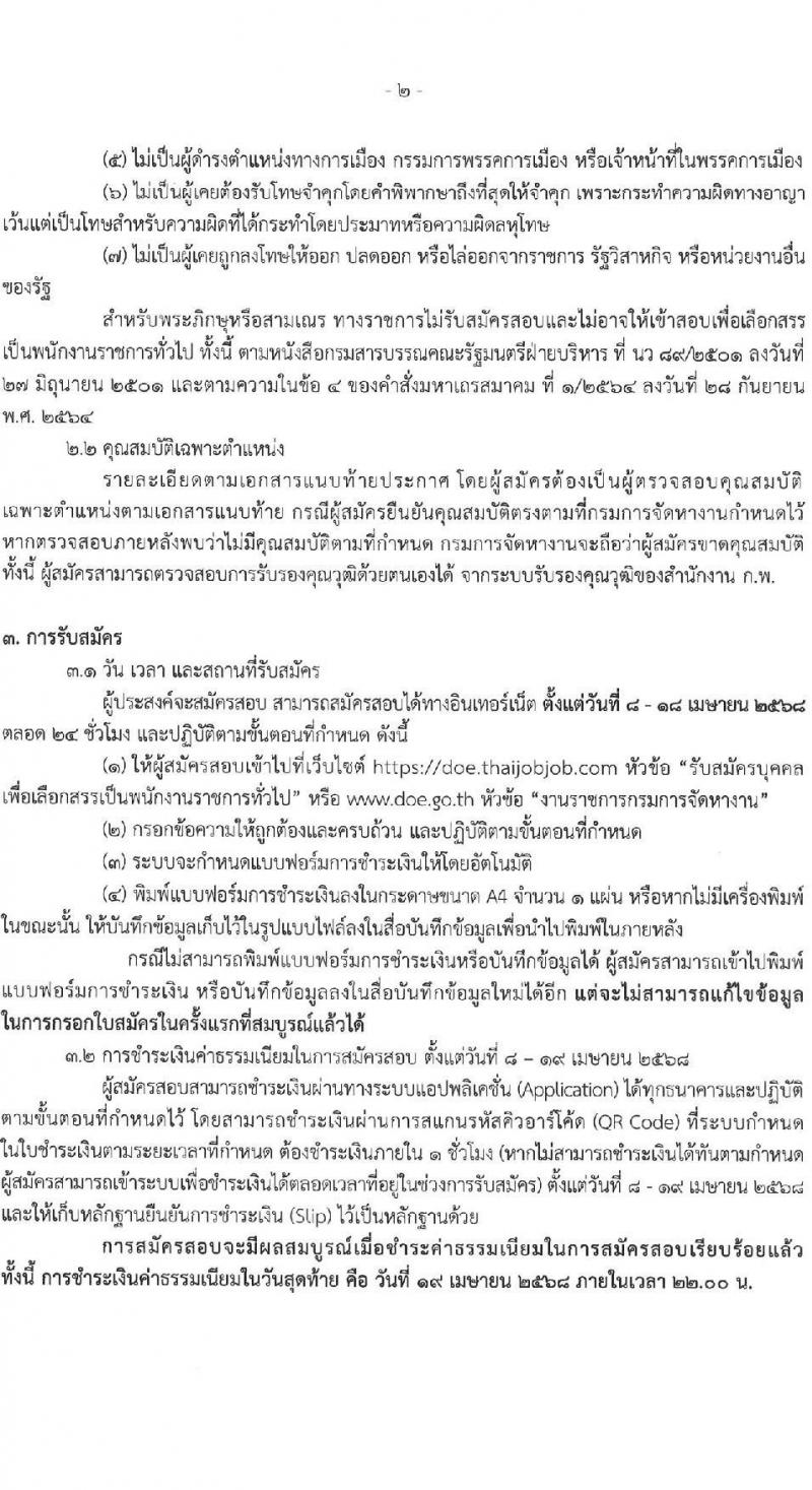 กรมการจัดหางาน รับสมัครบุคคลเพื่อเลือกสรรเป็นพนักงานราชการ จำนวน 6 ตำแหน่ง ครั้งแรก 23 อัตรา (วุฒิ ปวส.หรือเทียบเท่า ป.ตรี) รับสมัครสอบทางอินเทอร์เน็ต ตั้งแต่วันที่ 8-18 เม.ย. 2568 หน้าที่ 2