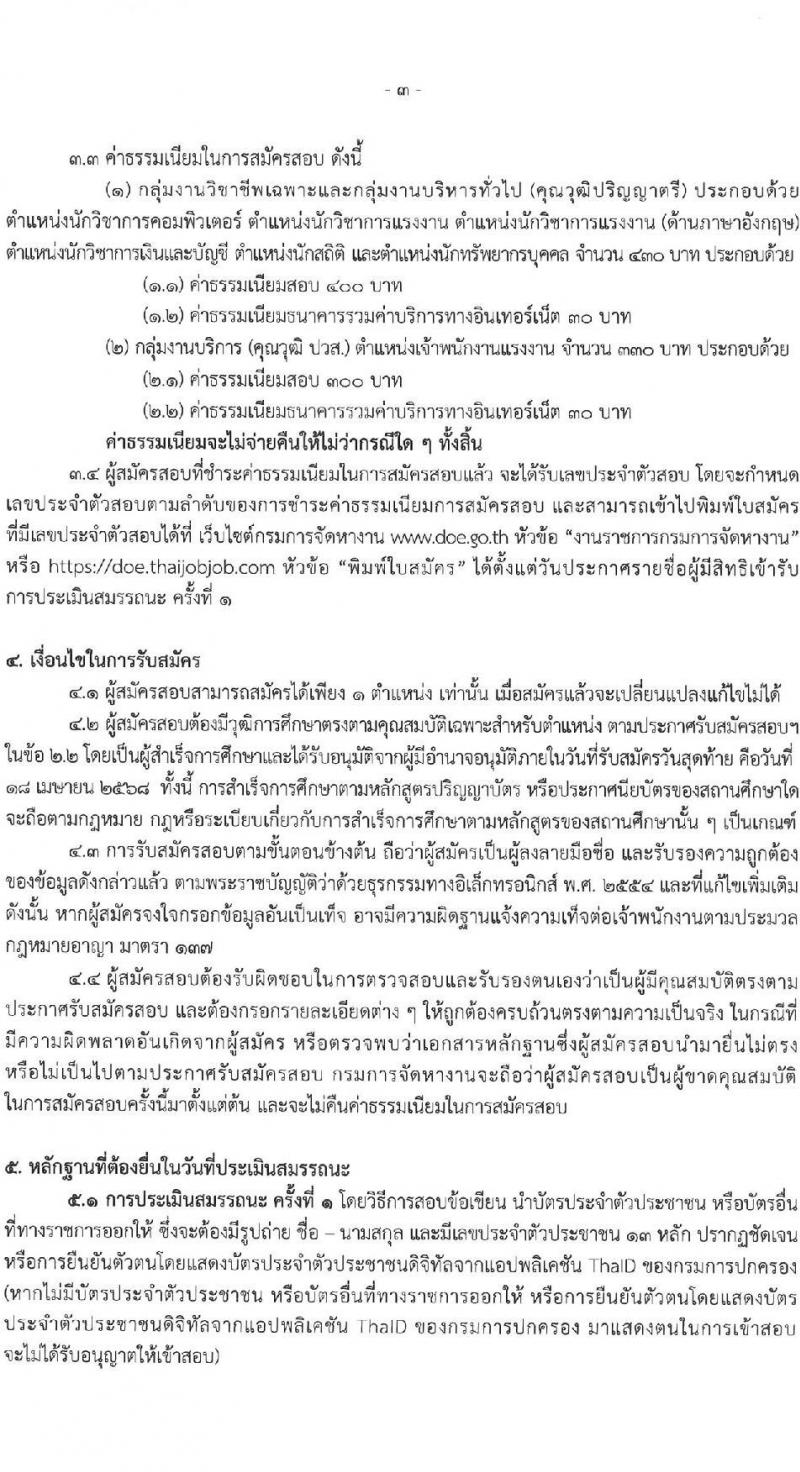 กรมการจัดหางาน รับสมัครบุคคลเพื่อเลือกสรรเป็นพนักงานราชการ จำนวน 6 ตำแหน่ง ครั้งแรก 23 อัตรา (วุฒิ ปวส.หรือเทียบเท่า ป.ตรี) รับสมัครสอบทางอินเทอร์เน็ต ตั้งแต่วันที่ 8-18 เม.ย. 2568 หน้าที่ 3